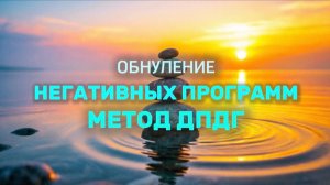 Обнуление негативных программ: метод ДПДГ☄️Избавьтесь от психотравм и плохих воспоминаний!🔥