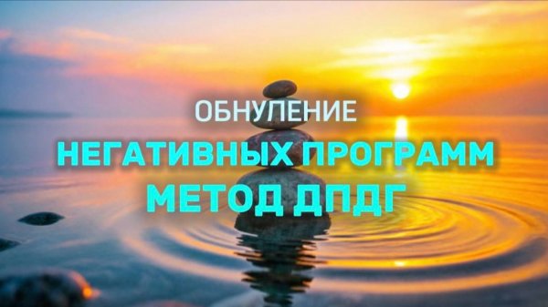 Обнуление негативных программ: метод ДПДГ☄️Избавьтесь от психотравм и плохих воспоминаний!🔥