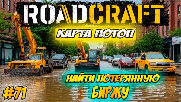 RoadCraft Прохождение #71 Найти потерянную биржу #RoadCraft #ps5 #прохождение #simulation