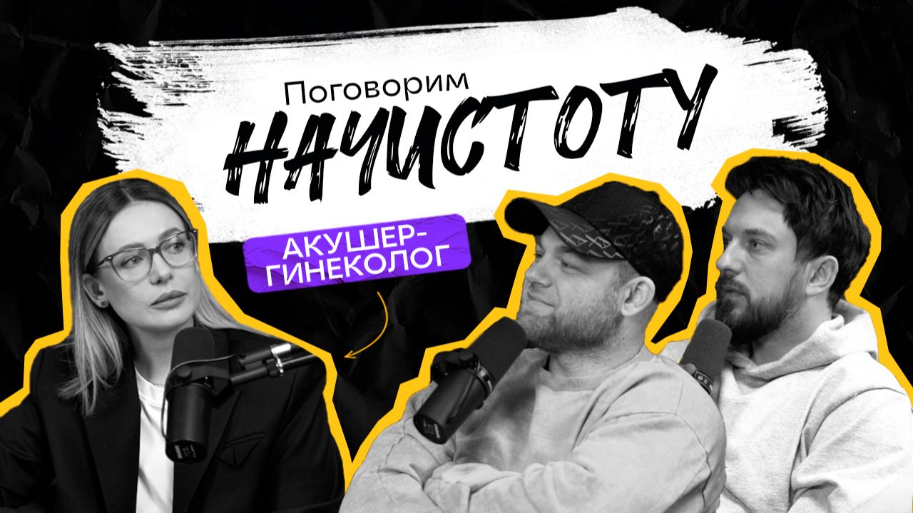 Почему беременность не наступает и чего женщины боятся больше всего? / ПОДКАСТ НАЧИСТОТУ смотреть онлайн