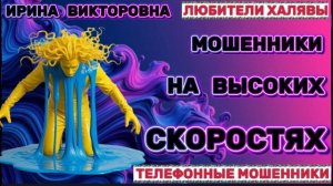 💥 ИРИНА ВИКТОРОВНА. ЗВОНЯТ МОШЕННИКИ | ТЕЛЕФОННЫЕ МОШЕННИКИ