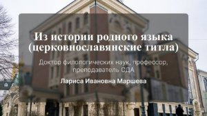 Из истории родного языка (церковнославянские титла). Лариса Ивановна Маршева