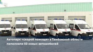 Автопарк «скорой помощи» в Тамбовской области пополнили 50 новых автомобилей