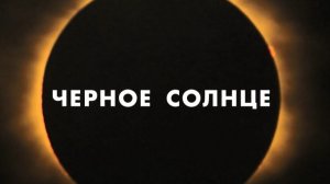 Премьера сериала Чëрное солнце 2