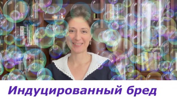 Индуцированный бред : с какими случаями работаю