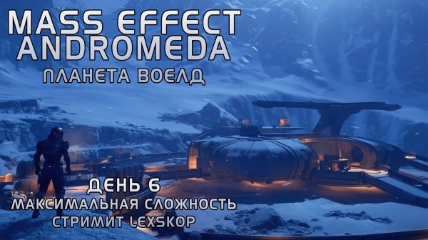 Mass Effect: Andromeda с Модами | День 6 | Планета Воелд