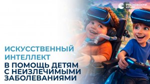 Искусственный интеллект в помощь детям с неизлечимыми заболеваниями