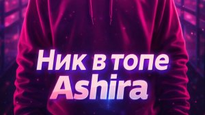 Ashira - Ник в топе