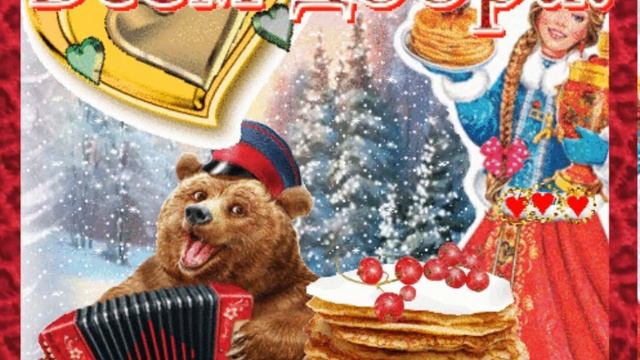 С добрым утром! С Масленицей!