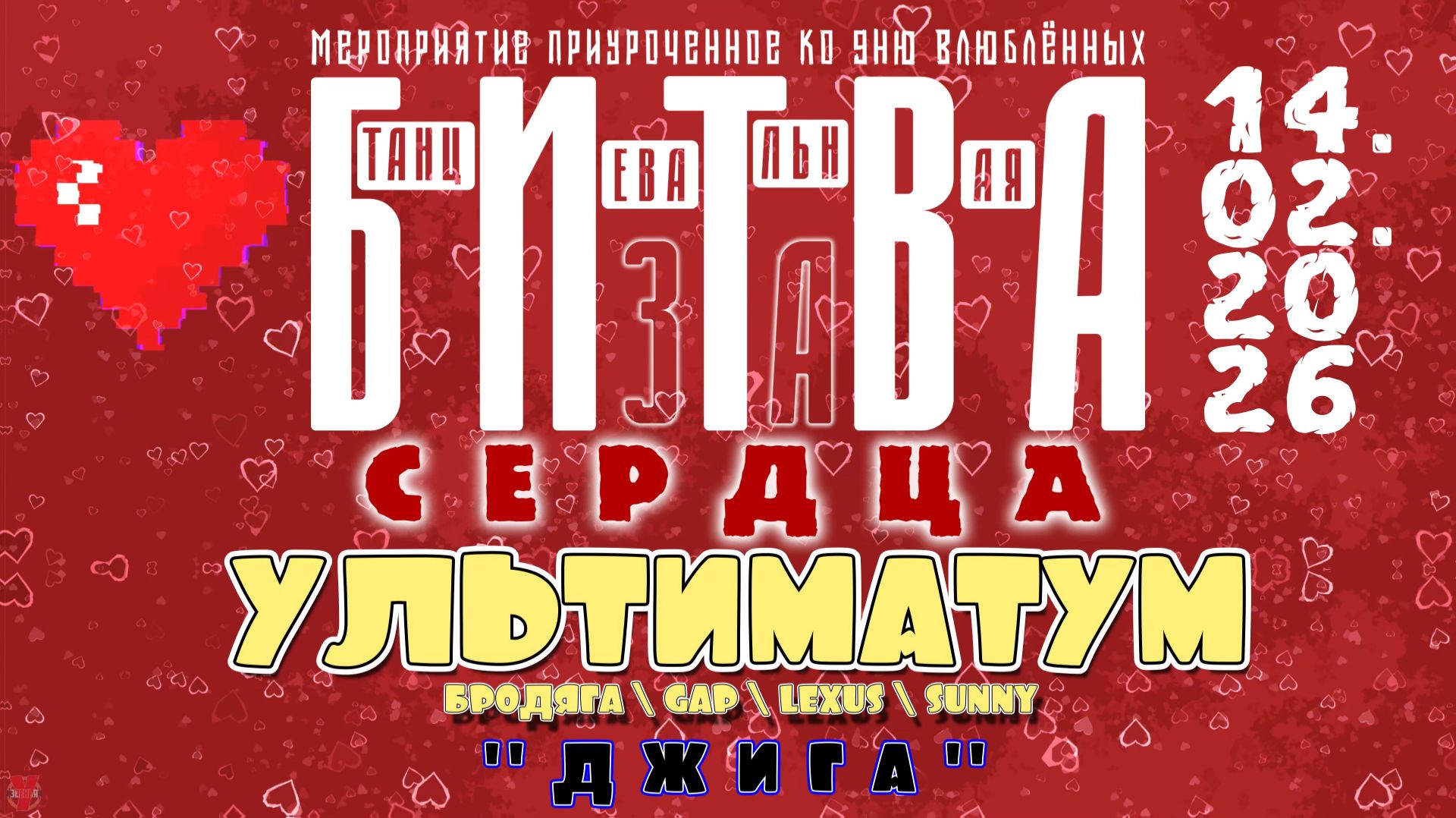 ЗУРБ_УЛТ_Битва за сердца_Ультиматум - Джига_14.02.2026