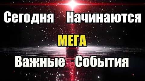 С 17 февраля начинаются МЕГА Важные События! ⚡