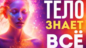ТЕЛО — НЕ ПРОСТО ФИЗИЧЕСКАЯ ОБОЛОЧКА