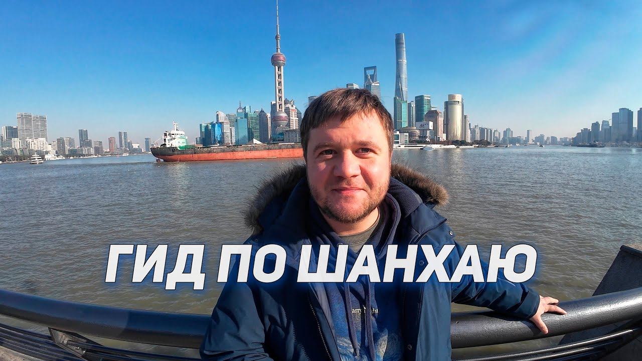 Обзорная экскурсия по Шанхаю. Гид по Шанхаю. Что посмотреть в Шанхае? Пешая экскурсия по Шанхаю