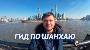 Обзорная экскурсия по Шанхаю. Гид по Шанхаю. Что посмотреть в Шанхае? Пешая экскурсия по Шанхаю