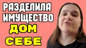 Бровченко _Разделила имущество _Себе Дом, а Боре фигу _Обзор _Колесниковы _Деревенский дневник