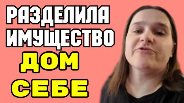 Бровченко _Разделила имущество _Себе Дом, а Боре фигу _Обзор _Колесниковы _Деревенский дневник