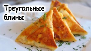 Блины треугольником ветчина сыр