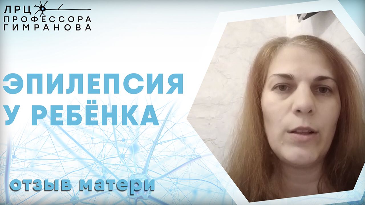 Отзыв матери пациента о лечении эпилепсии после травмы в лечебно-реабилитационном центре смотреть онлайн