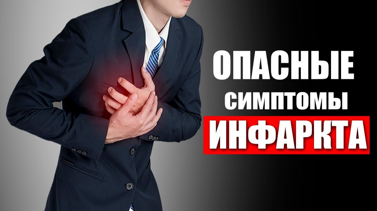 ОПАСНЫЕ СИМПТОМЫ ИНФАРКТА ❤️ КОТОРЫЕ ТЫ НЕ ДОЛЖЕН ПРОПУСТИТЬ