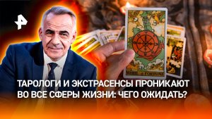 Новая угроза безопасности: индустрия экстрасенсов проникла в бизнес и политику / ИТОГИ НЕДЕЛИ