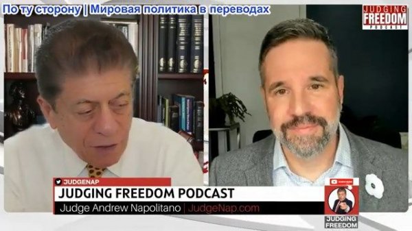 Судья Наполитано - Капитан Мэтт Хох: Война США с Ираном проиграна