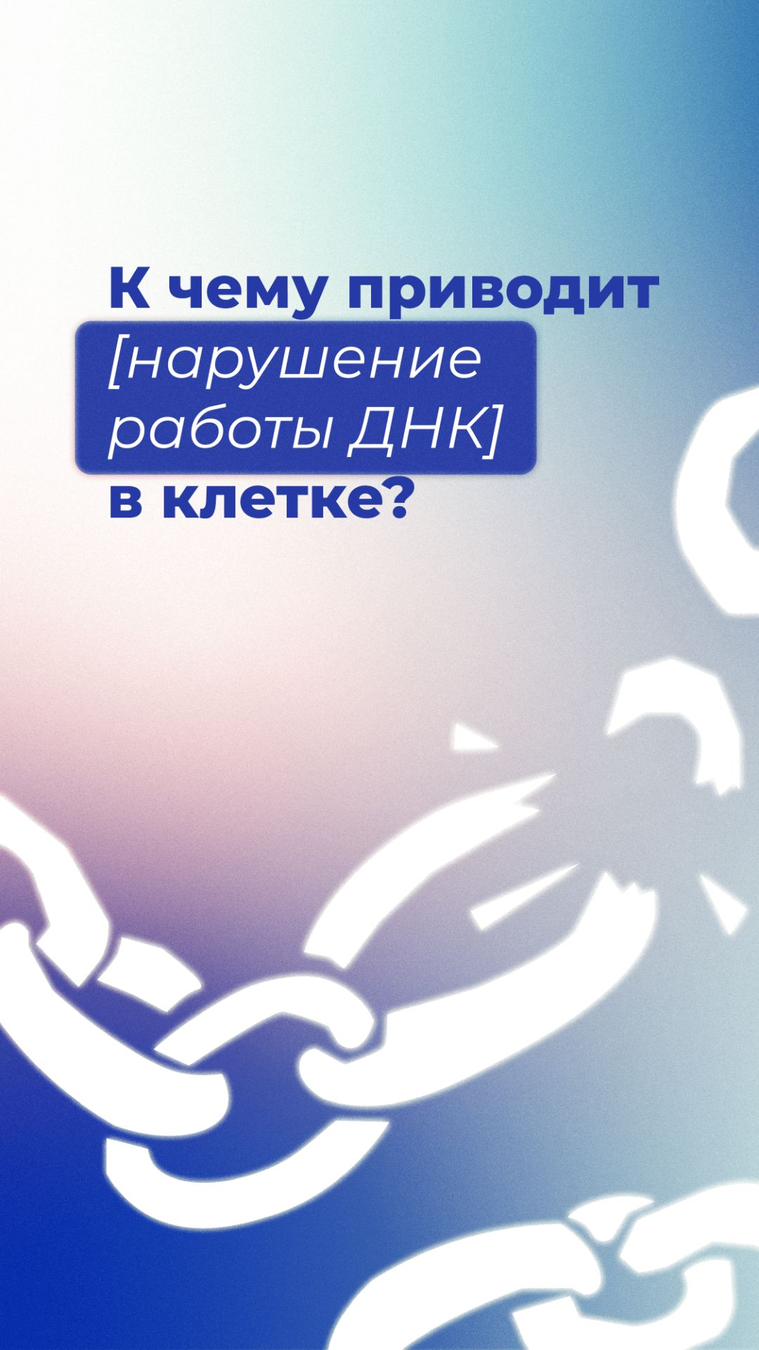 К чему приводит нарушение работы ДНК в клетке?