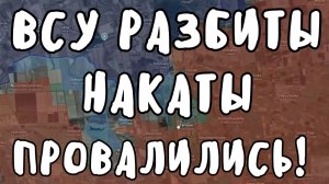 ВСУ РАЗБИТЫ! Провал наступления! Запорожье, Купянск, Лиман. Военные сводки