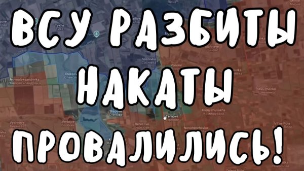 ВСУ РАЗБИТЫ! Провал наступления! Запорожье, Купянск, Лиман. Военные сводки