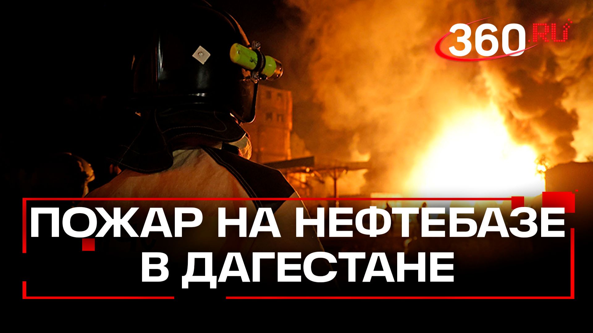 Взрыв на газовой станции в Махачкале – есть погибший смотреть онлайн
