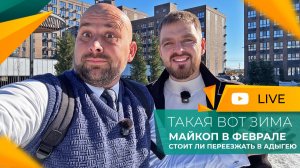 Где КУПИТЬ КВАРТИРУ в 2026 году, если у вас НЕТ ДЕНЕГ? Город МАЙКОП для жизни и инвестиций!