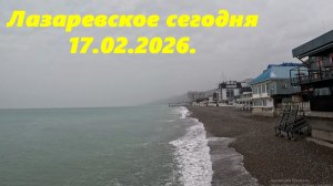 Лазаревское сегодня,17.02.2026.