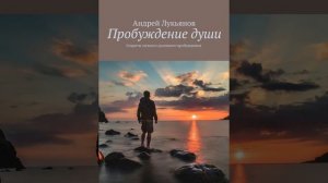 Андрей Лукьянов. Пробуждение души