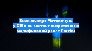 Военэксперт Матвийчук: у США не хватает современных модификаций ракет Patriot