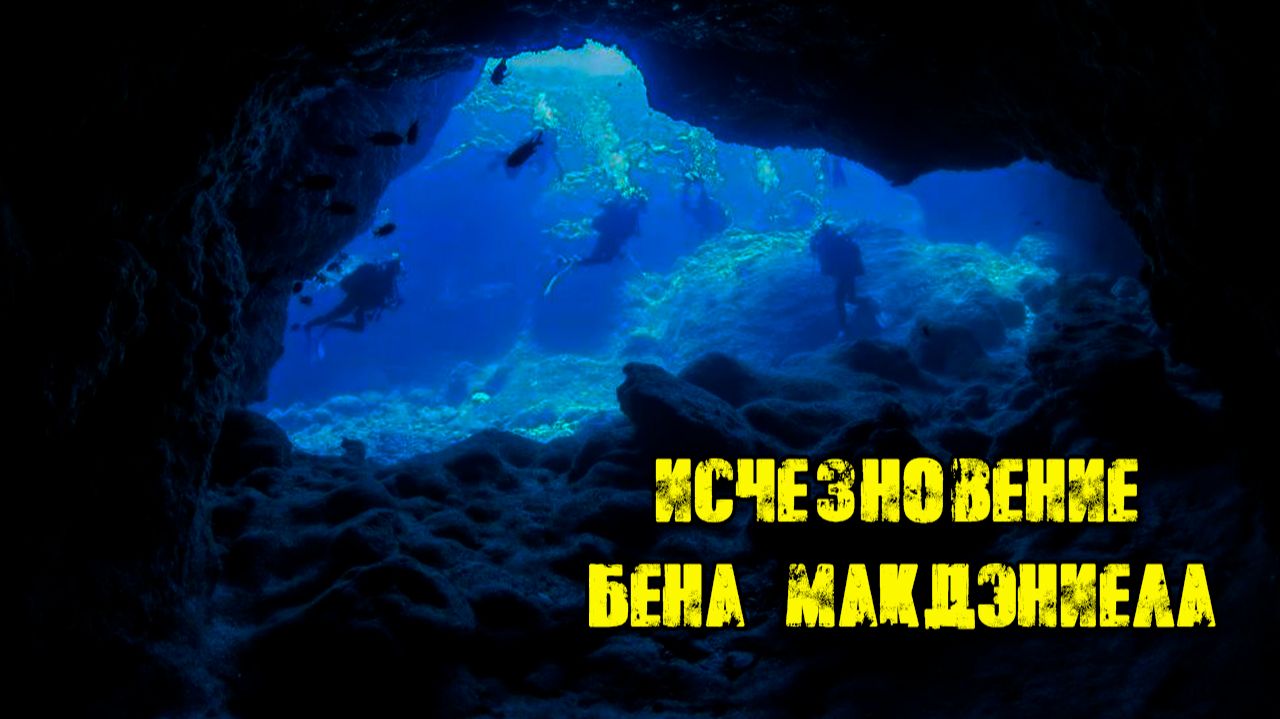 Бен Макдэниел