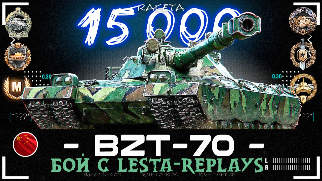 BZT-70 - КИТАЙСКИЙ ТЯЖЁЛЫЙ ТАНК 11 УРОВНЯ В ИГРЕ МИР ТАНКОВ [ WoT ]