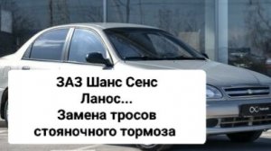Ланос,Сенс,Шанс.Замена тросов ручника.