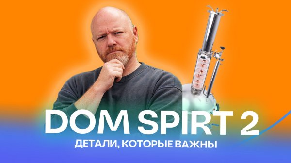 7 реальных вопросов по Домспирт 2: куда уходит спирт, где медь и куда сыпать СПН?