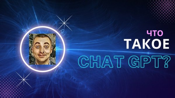 Что такое чат GPT и как им пользоваться в РФ