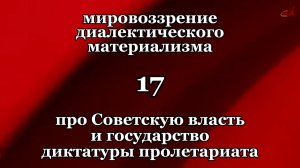 Смысл жизни 17. Про Советскую власть и государство диктатуры пролетариата