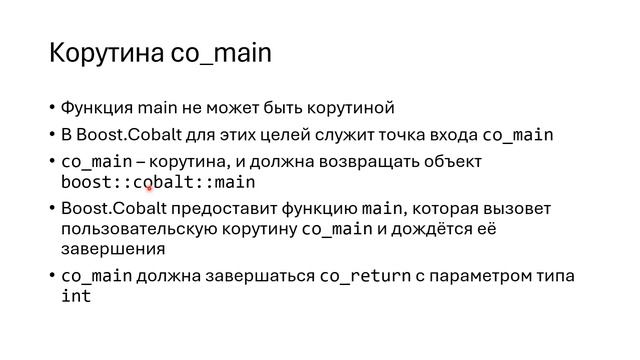 16. Прикладное применение корутин на примере Boost Cobalt