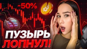 БИТКОИН ВСЁ? Что скрывают аналитики о падении крипты