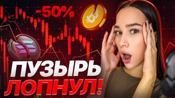 БИТКОИН ВСЁ? Что скрывают аналитики о падении крипты