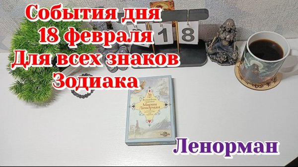 События дня 18.02.26 Для всех знаков Зодиака/Таро Прогноз/ЛЕНОРМАН