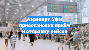 В аэропортах Перми и Уфы сняли ограничения на полеты