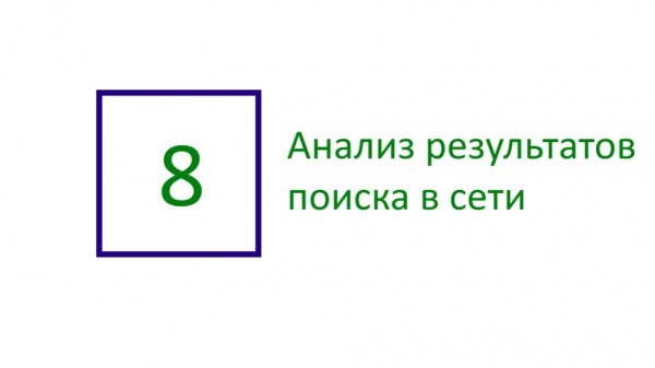 8. Анализ результатов поиска в Интернете