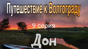 Сплав на сапах по Медведице и Дону: путь отца и сына к Волгограду. 9 серия