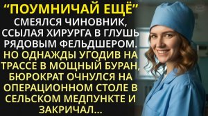 Бюрократ сослал одарённого хирурга в глушь рядовым фельдшером. А однажды поехал к нему с проверкой..