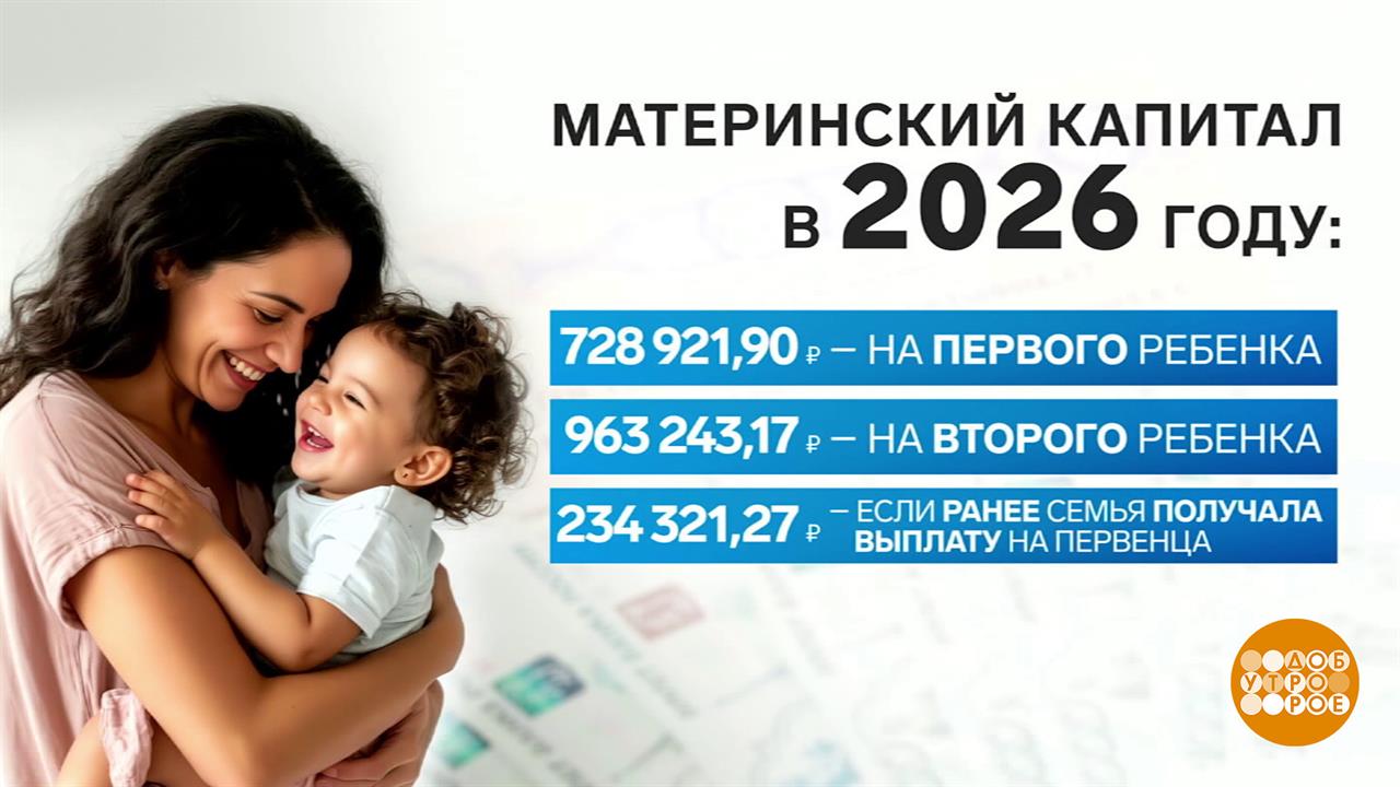 Пополнение в семье: чего ждать от государства? Доброе утро. Фрагмент выпуска от 17.02.2026 смотреть онлайн