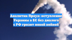 Аналитик Прауд: вступление Украины в ЕС без диалога с РФ грозит новой войной