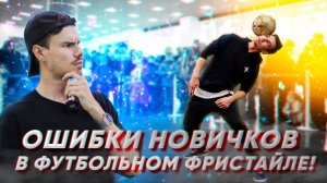 ОШИБКИ НОВИЧКОВ В ФУТБОЛЬНОМ ФРИСТАЙЛЕ!
